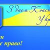 Привітання з Днем Конституції України!