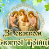 Вітаємо Вас зі святом Святої Трійці!