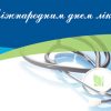 Міжнародний день лікаря